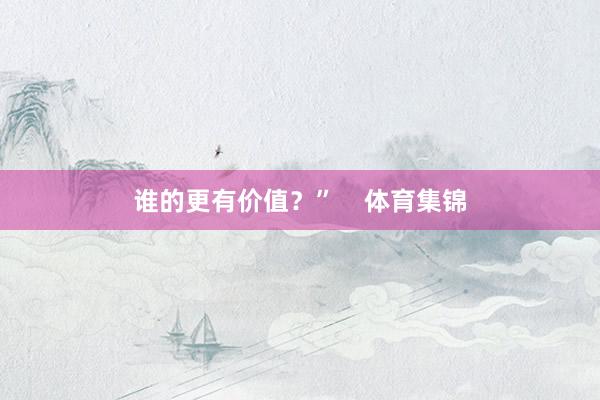 谁的更有价值？”    体育集锦