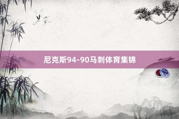 尼克斯94-90马刺体育集锦