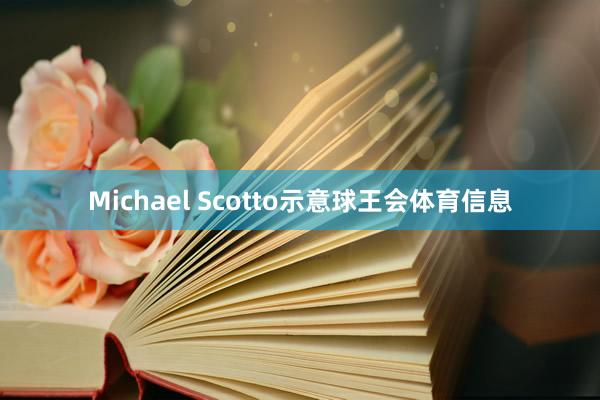 Michael Scotto示意球王会体育信息